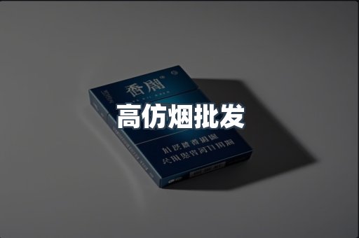 高仿烟批发